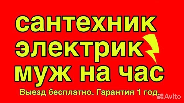 Дежурный масте. Электрик. Сантехник без посредник
