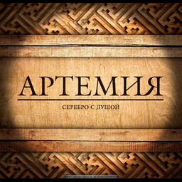 АРТЕМИЯ (интернет-магазин)