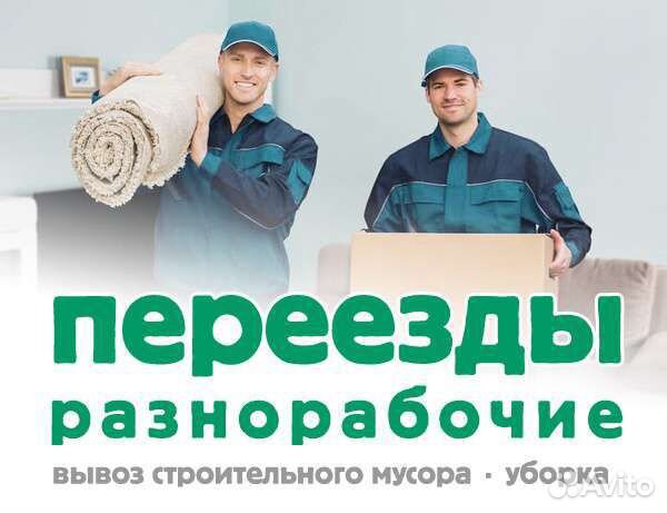 Грузчики, разнорабочие, Грузоперевозки