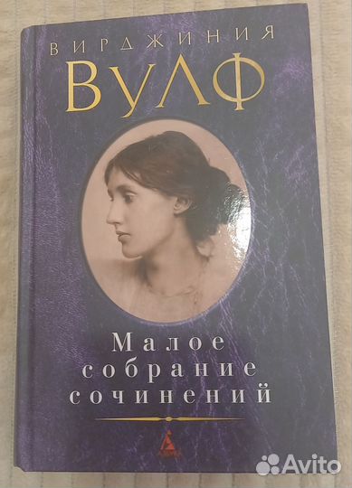 В. Вулф Малое собрание сочинений