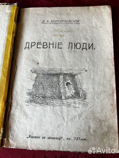 Антикварная книга Древние люди