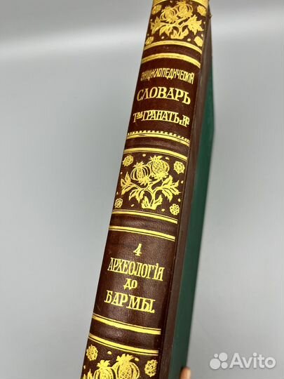 Энциклопедический словарь Гранат