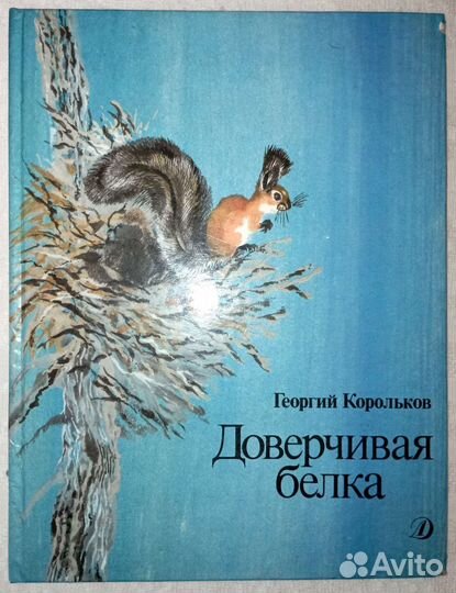 Городок жур-жур. Доверчивая белка. 2 книги