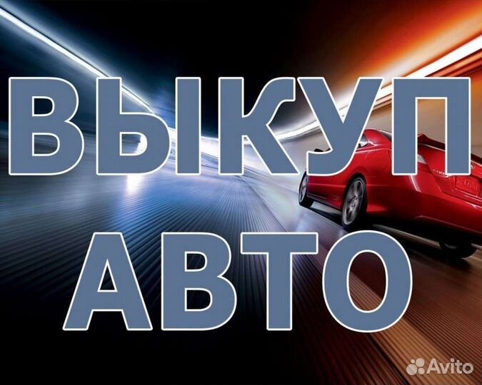 Выкуп Любых Автомобилей