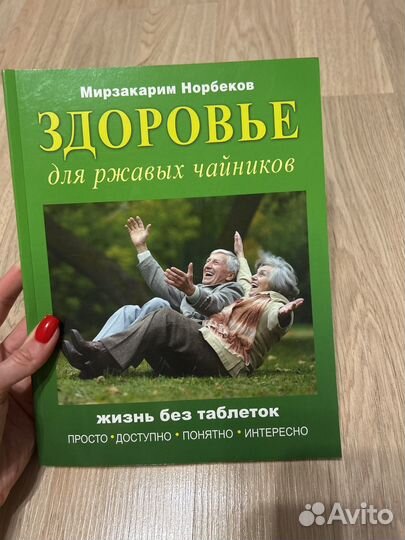 Книга Здоровье для ржавых чайников Норбеков