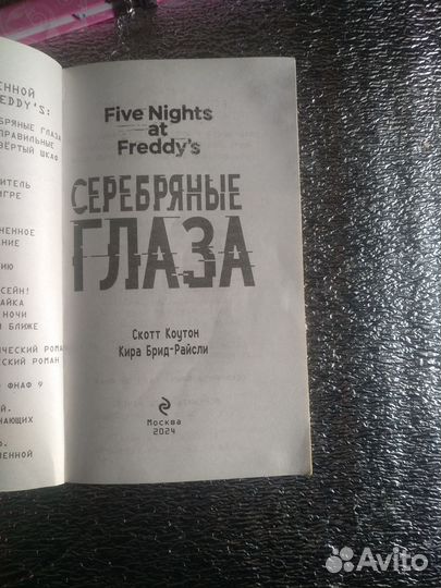 Книга Фнаф серебряные глаза