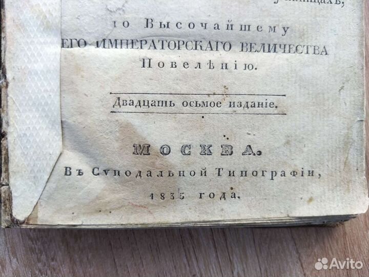Старинная книга. 1835 год