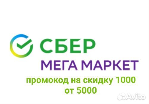 Промокод мегамаркет на первый заказ 1000 от 2000