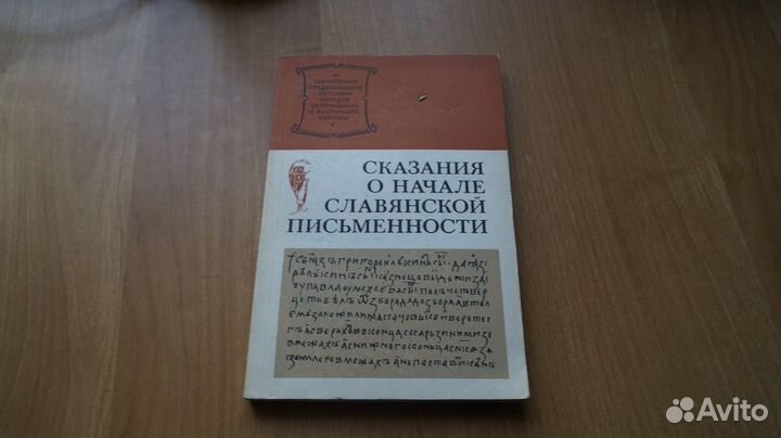Сказания о начале славянской письменности. Наука 1