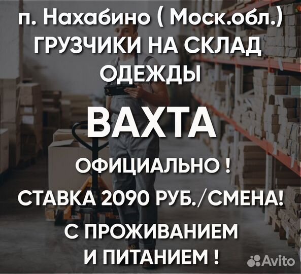 Вахта. Грузчики на склад одежды, Нахабино (мо)