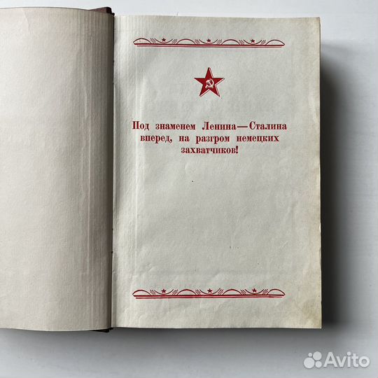 Великая Отечественная война Сборник 1942