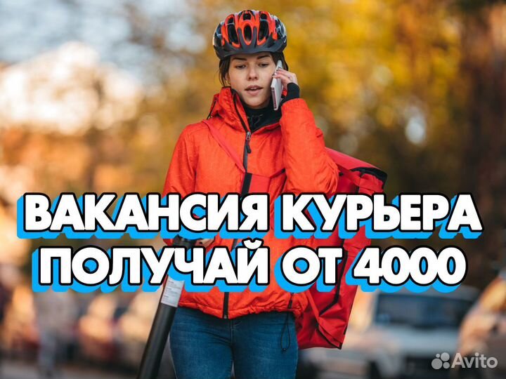 Подработка курьером