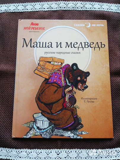 Книга Маша и медведь
