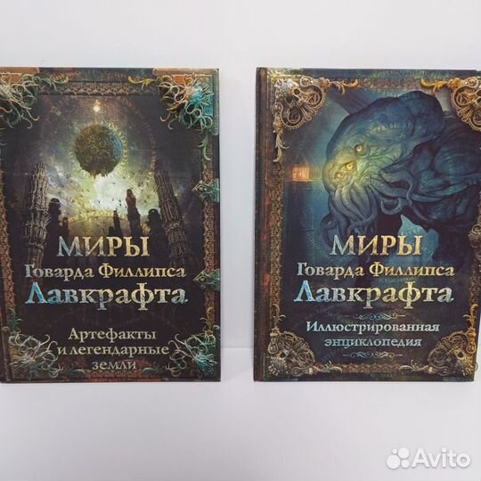 Книги мира Говарда Лавкрафт. Ктулху. Некрономико