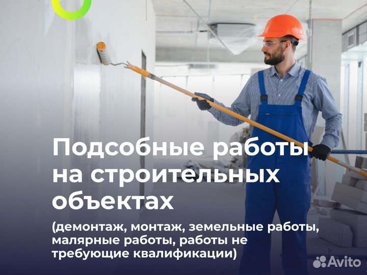 Разнорабочие/Подсобники/Бригада разнорабочих