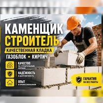 Каменьщик\строитель каменных стен\газоблок\кирпич, Зеленоград