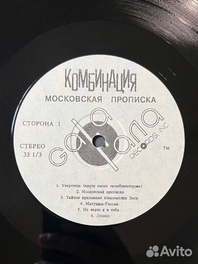Комбинация - Московская прописка винил NM