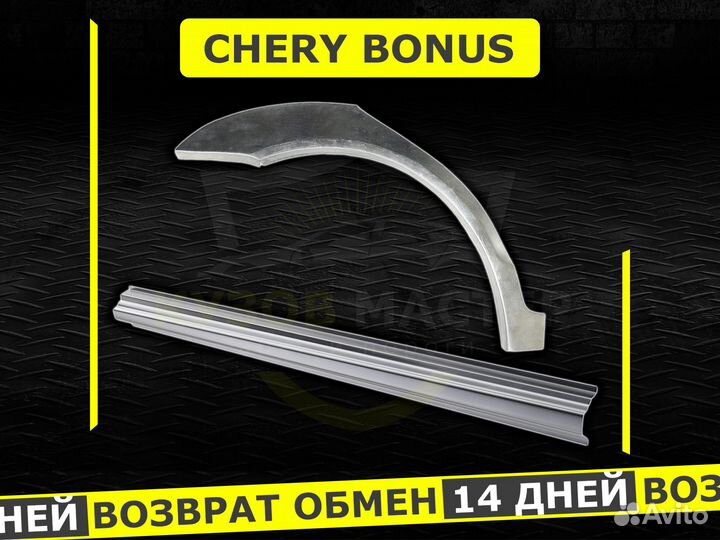 Пороги Chery Бонус ремонтные кузовные