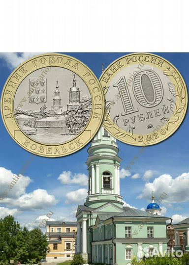 Монета Козельск 2020 год 10 р