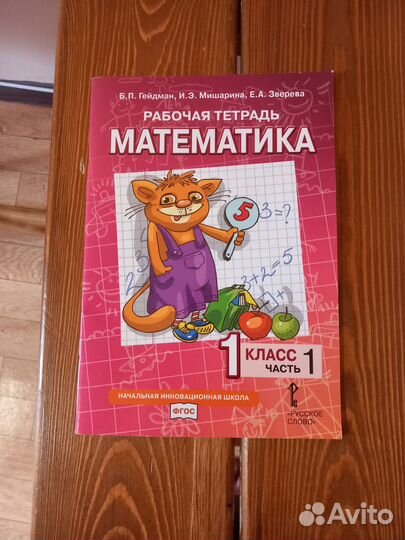 1 класс 1 часть Рабочая тетрадь Б.П. Гейдман
