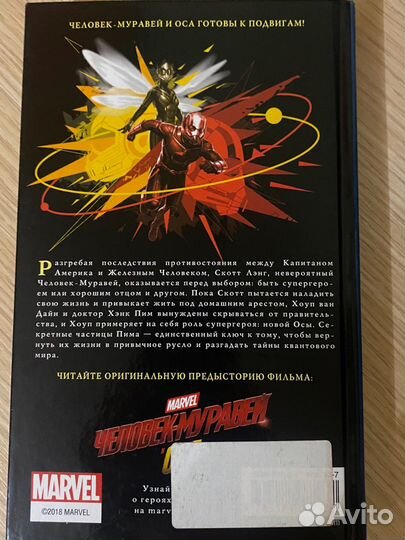 Книга marvel человек-муравей оса, Путь героев