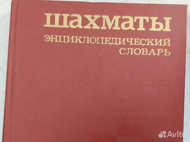 Шахматы энциклопедический словарь. 1990г