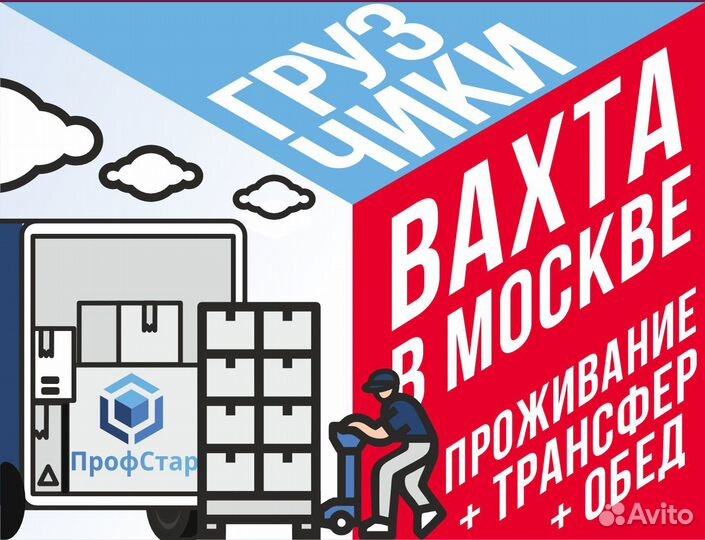 Грузчик вахта Москва