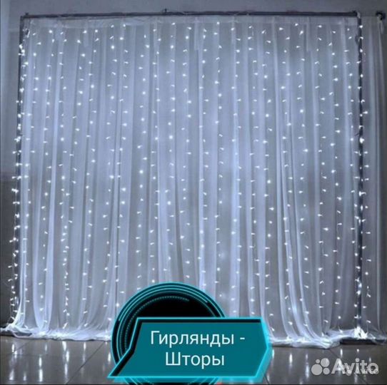 Гирлянда-штора