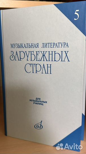 Музыкальная литература зарубежных стран