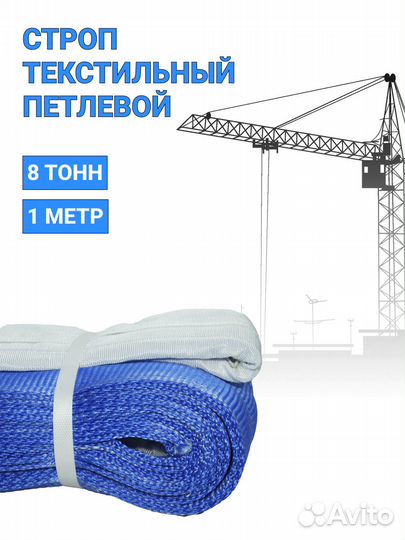 Строп текстильный петлевой Чалка 8т 1м