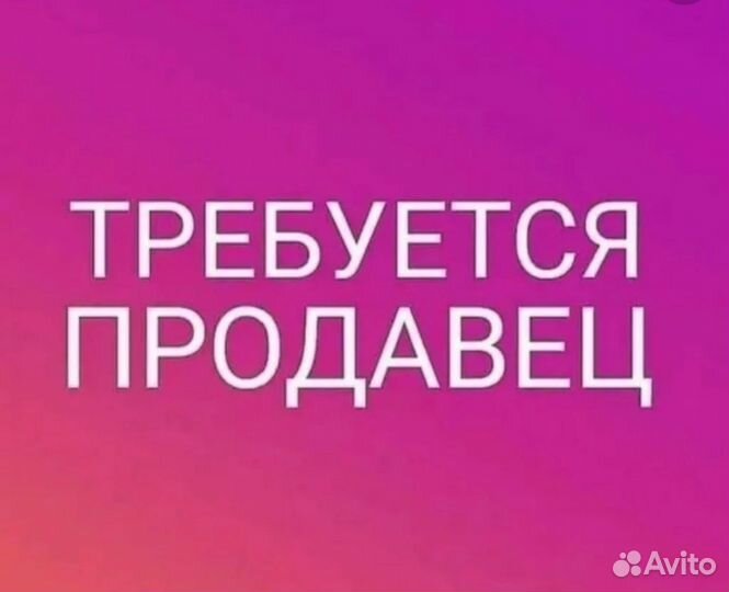 Требуется продавец