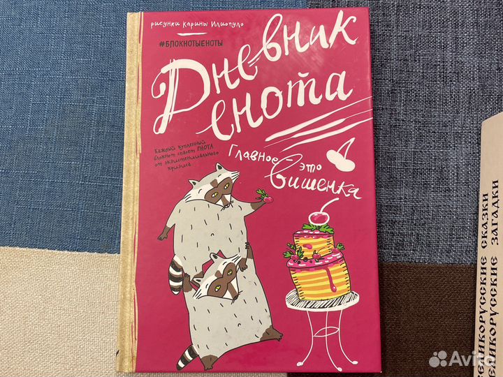 Дневник енота с вишенкой для заполнения