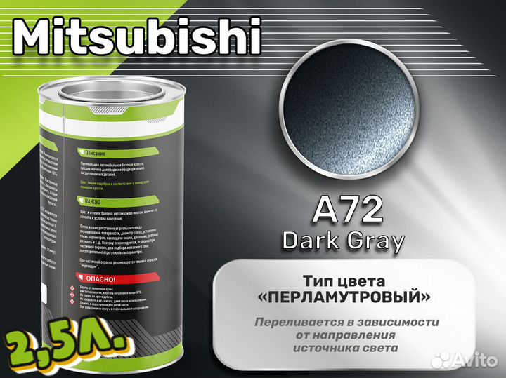 Краска Luxfore 2,5л. (Mitsubishi A72 Dark Gray)