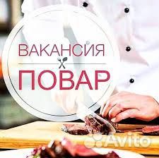 Повар горячего цеха