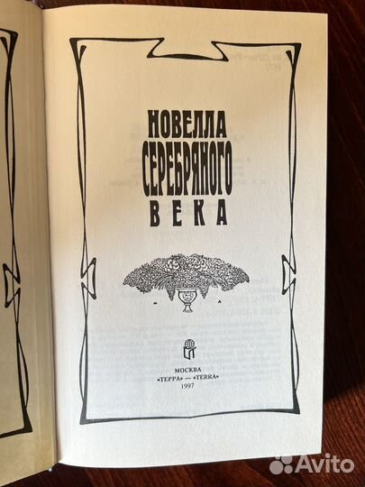 Новелла Серебряного века. Терра. 1997