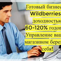 Готовый бизнес на Wildberries под ключ с гарантией