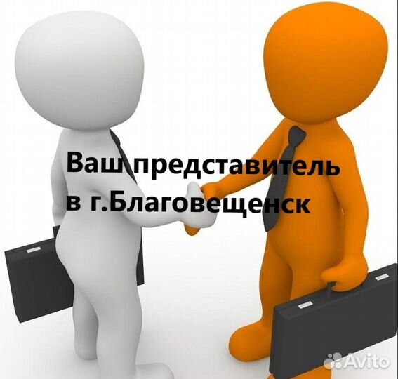 Представитель в г. Благовещенске - от Вашего имени