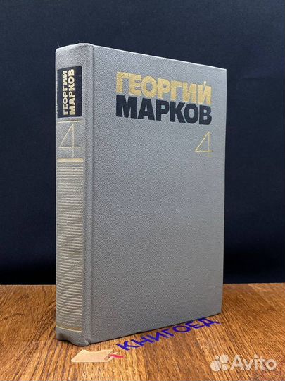 Георгий Марков. Собрание сочинений в пяти томах. Т
