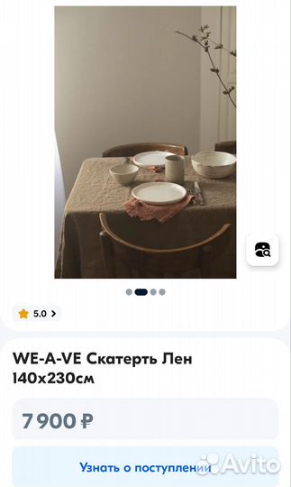 Скатерть we-a-ve лён