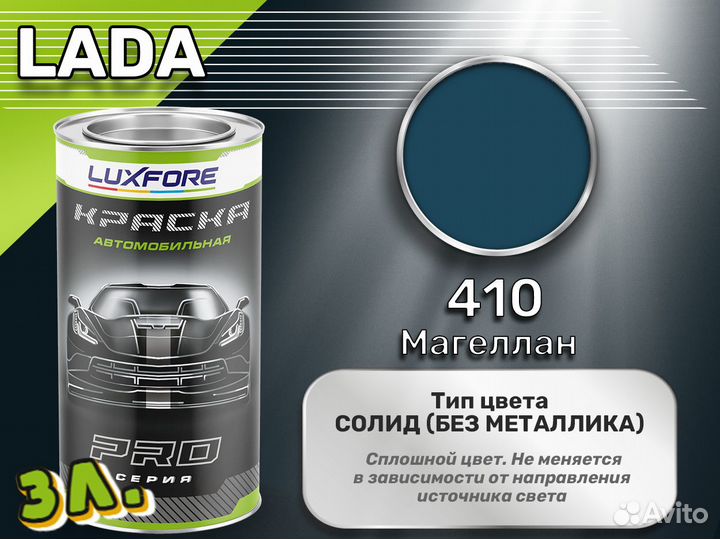 Краска Luxfore 3л. (LADA 410 Магеллан)