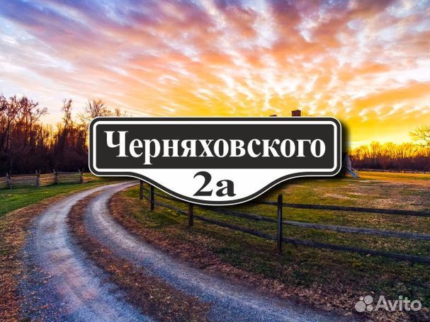 Адресная табличка на частный