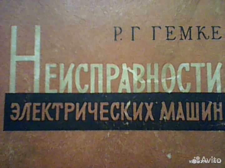 Неисправности электрических машин\\\256стр\\\1960Г