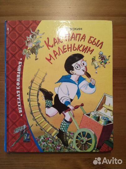 А. Раскин. Как папа был маленьким