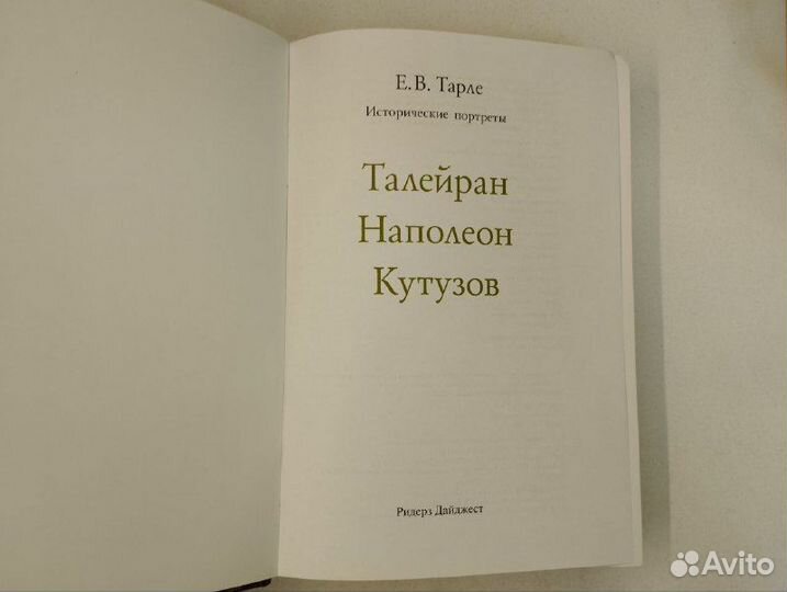 Е.В. Тарле. Талейран.Наполеон.Кутузов.Исторические