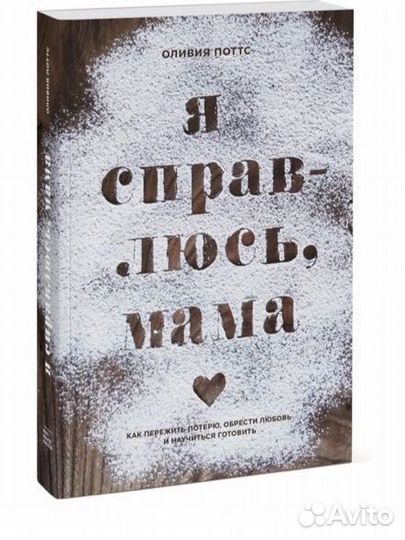 Я справлюсь, мама / Оливия Поттс