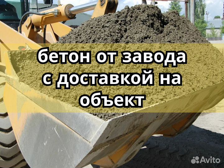 Бетон от завода с доставкой на объект