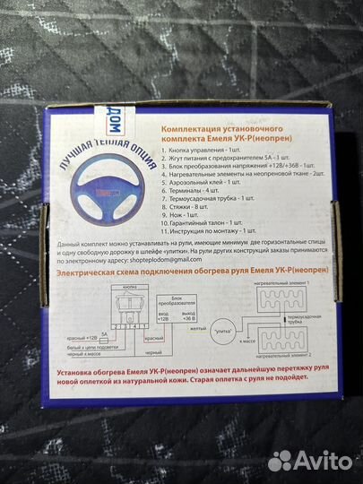 Подогрев руля комплект Емеля ук-Р обогрев