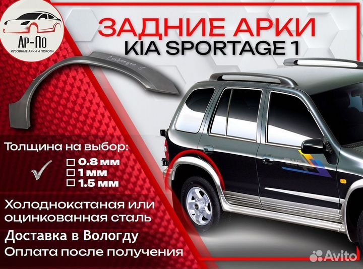 Ремонтные арки на KIA sportage 1