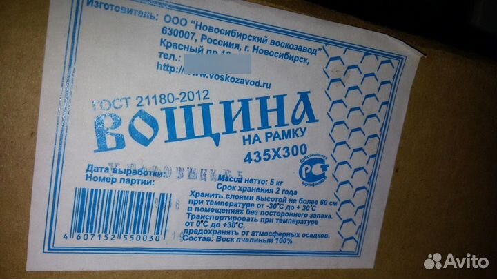 Вощина (Новосибирский воскозавод г. Новосибирск)