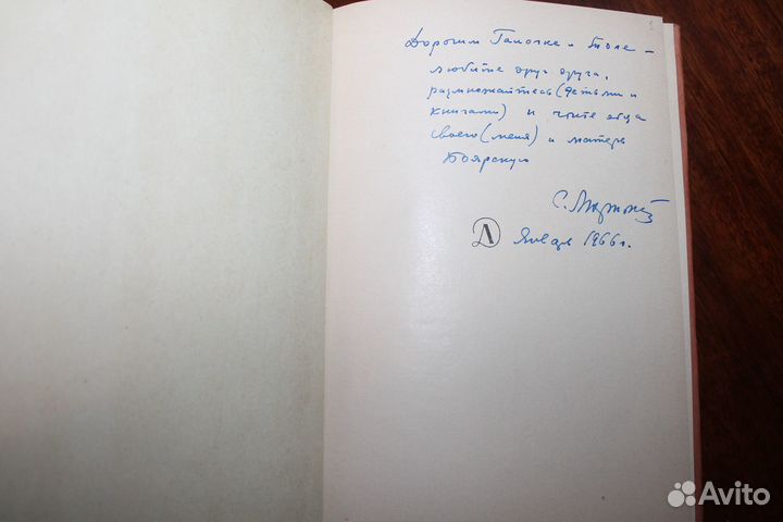 С.Полетаев Антон и зяблик.1965 год автограф автора